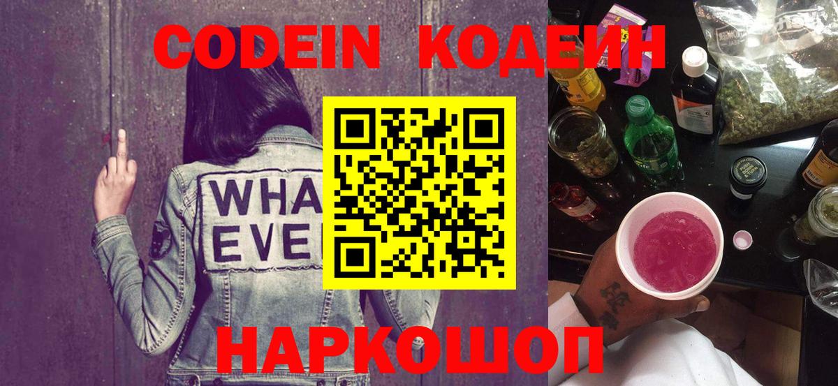 Codein Purple Drank  Вход с VPN  Кодеиновый сироп Lean напиток Lean (лин)  Ржев 